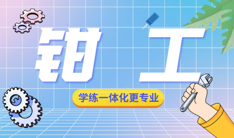 钳工技能课程