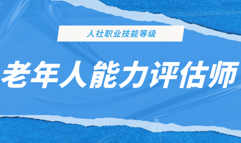 老年人能力评估师