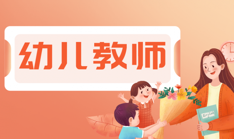 幼儿教师