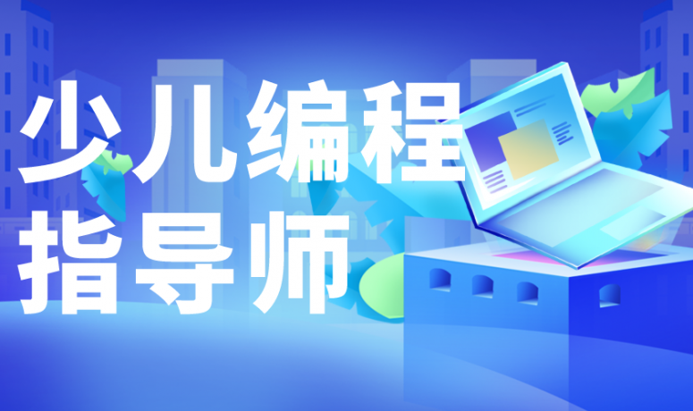 少儿编程指导师