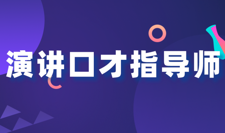 演讲口才培训师