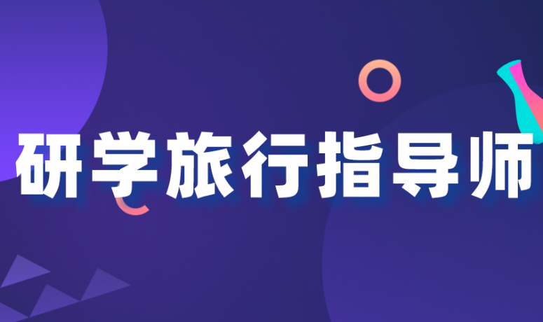 研学旅行指导师