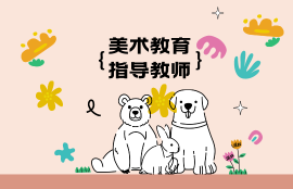 美术教育指导师