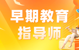 早期教育指导师