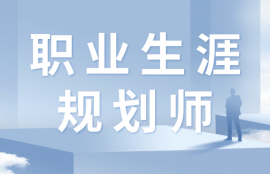 职业生涯规划师