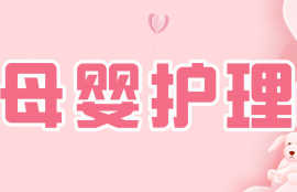 母婴护理