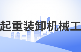 起重装卸机械工