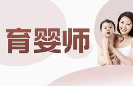 育婴师