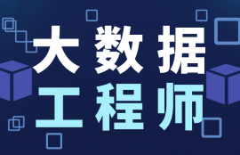 大数据工程师