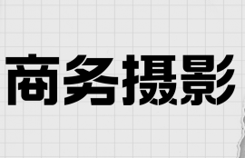 商务摄影