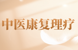 中医康复理疗