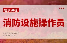 消防设施操作员（中级）