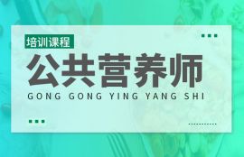 公共营养师