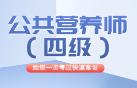 公共营养师（四级）